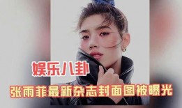 娱乐八卦爆料封面图,娱乐圈最新八卦大揭秘！